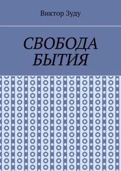Свобода бытия. Свобода нужна во всем!