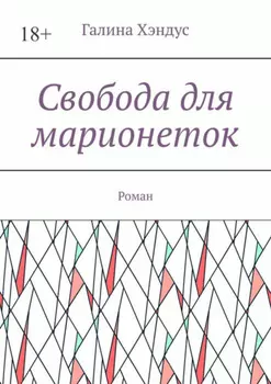 Свобода для марионеток. Роман
