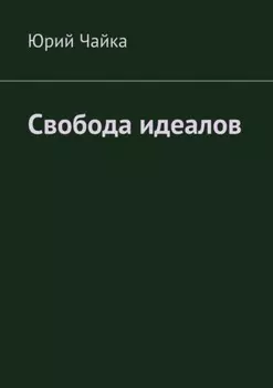 Свобода идеалов