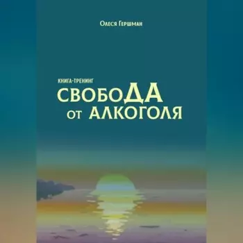 Свобода от алкоголя