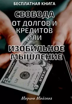 Свобода от долгов и кредитов, или Изобильное мышление