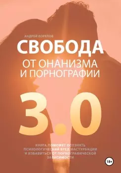 Свобода от онанизма и порнографии 3.0