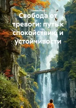 Свобода от тревоги: путь к спокойствию и устойчивости
