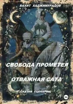 Свобода Прометея и Отважная Сата (сказки-сценарии)