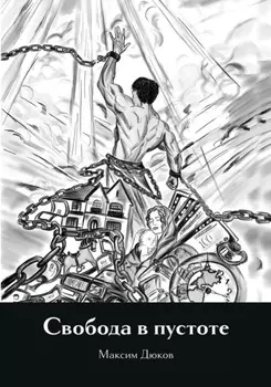 Свобода в пустоте