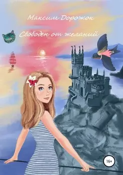 Свободен от желаний