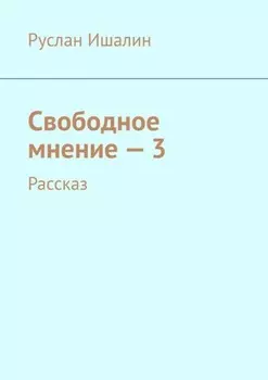 Свободное мнение – 3. Рассказ