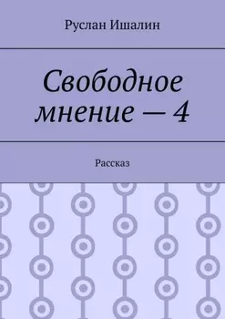 Свободное мнение – 4. Рассказ