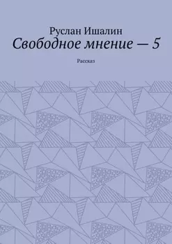 Свободное мнение – 5. Рассказ