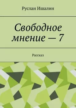 Свободное мнение – 7. Рассказ
