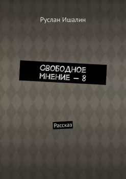 Свободное мнение – 8. Рассказ