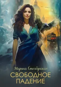 Свободное падение