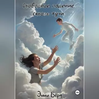Свободное падение сквозь тучи