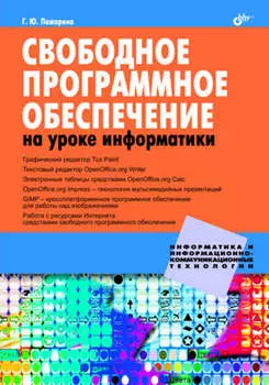 Свободное программное обеспечение на уроке информатики