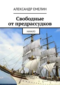 Свободные от предрассудков. Начало