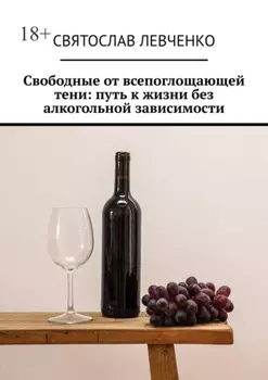 Свободные от всепоглощающей тени: путь к жизни без алкогольной зависимости