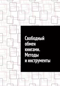 Свободный обмен книгами. Методы и инструменты