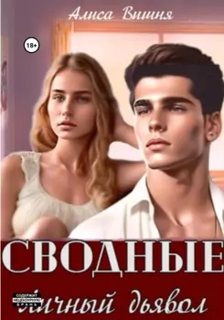 Сводные. Личный дьявол