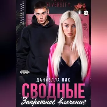 Сводные. Запретное влечение