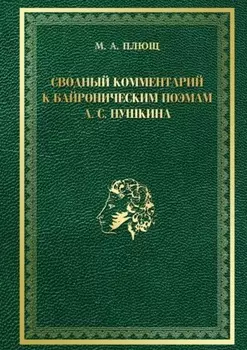 Сводный комментарий к байроническим поэмам А. С. Пушкина