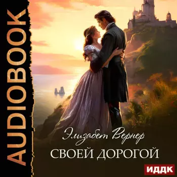 Своей дорогой