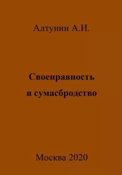 Своенравность и сумасбродство