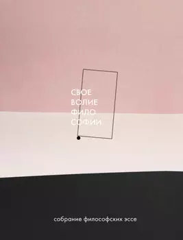 Своеволие философии