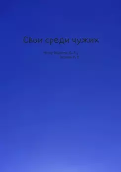 Свои среди чужих