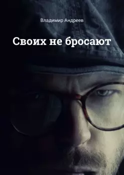 Своих не бросают