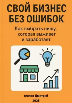 Свой бизнес без ошибок