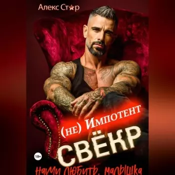 Свёкр (не) импотент. Научи любить, малышка