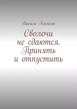Сволочи не сдаются. Принять и отпустить