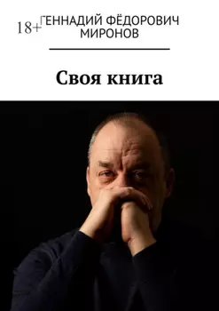 Своя книга