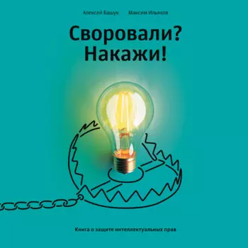 Своровали? Накажи! Книга о защите интеллектуальных прав