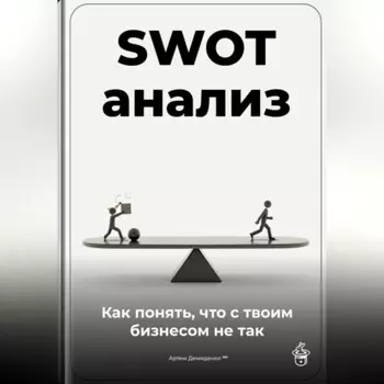 SWOT-анализ: Как понять, что с твоим бизнесом не так