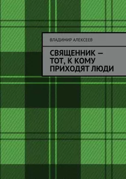 Священник – тот, к кому приходят люди