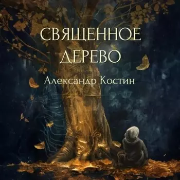 Священное дерево