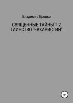 Священные Тайны Т.2 ЕВХАРИСТИЯ