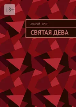 Святая дева