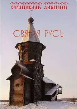 Святая Русь