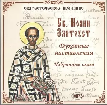 Святитель Иоанн Златоуст. Избранные слова