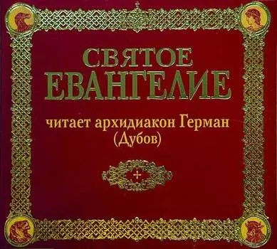 Святое Евангелие