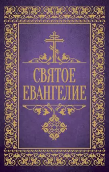Святое Евангелие