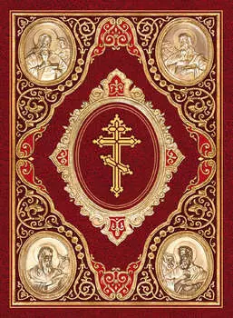Святое Евангелие на церковнославянском языке
