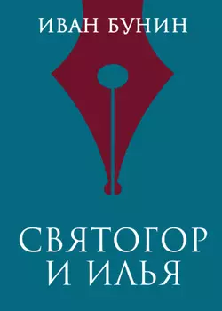 Святогор и Илья