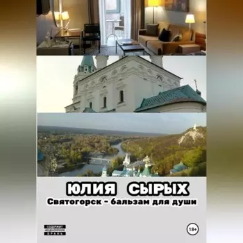 Святогорск – бальзам для души