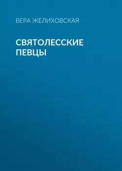 Святолесские певцы