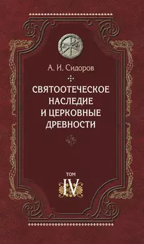 Святоотеческое наследие и церковные древности. Том 4. Древнее монашество и возникновение монашеской письменности