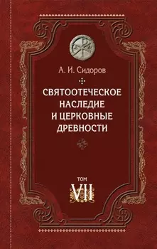 Святоотеческое наследие и церковные древности. Том 7. Работы по истории Древней Церкви и русскому богословию