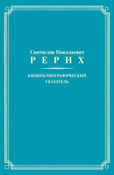 Святослав Николаевич Рерих. Биобиблиографический указатель. К 100-летию со дня рождения